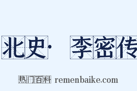北史·李密传是什么意思的图片